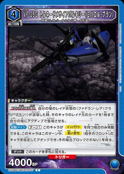 画像1: 【UA】VF-25G トルネードメサイアバルキリー（ミハエル・ブラン）【C】EX14BT/MCR-2-017 (1)
