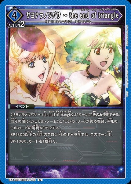 画像1: 【UA】サヨナラノツバサ 〜 the end of triangle【U】EX14BT/MCR-2-018 (1)