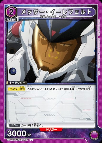 画像1: 【UA】メッサー・イーレフェルト【U】EX14BT/MCR-2-027 (1)