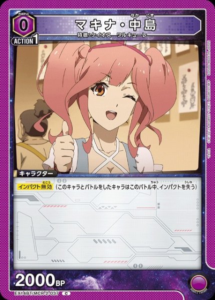 画像1: 【UA】マキナ・中島【C】EX14BT/MCR-2-037 (1)