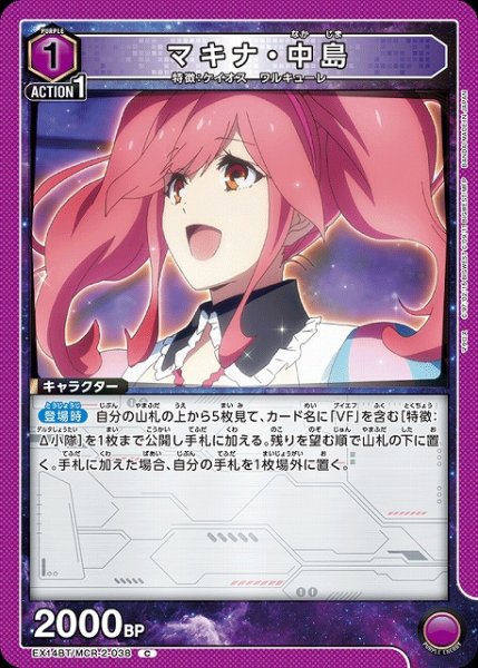 画像1: 【UA】マキナ・中島【C】EX14BT/MCR-2-038 (1)