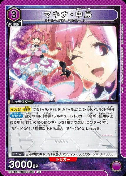 画像1: 【UA】マキナ・中島【U】EX14BT/MCR-2-039 (1)