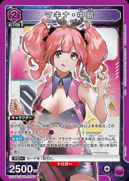 画像1: 【UA】マキナ・中島【SR】EX14BT/MCR-2-040 (1)