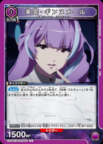 画像1: 【UA】美雲・ギンヌメール【C】EX14BT/MCR-2-041 (1)