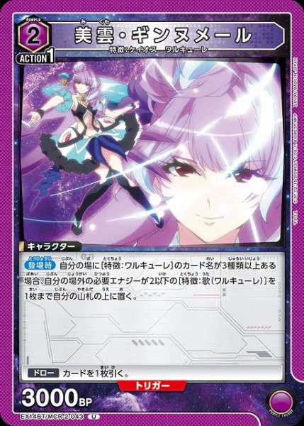 画像1: 【UA】美雲・ギンヌメール【U】EX14BT/MCR-2-043 (1)
