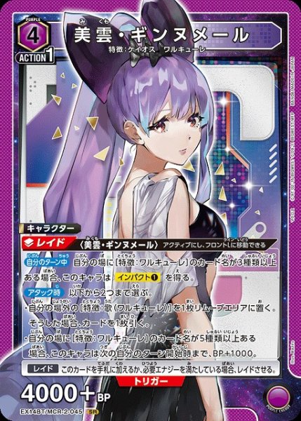 画像1: 【UA】美雲・ギンヌメール【SR】EX14BT/MCR-2-045 (1)