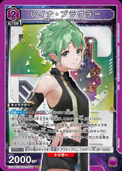 画像1: 【UA】レイナ・プラウラー【SR】EX14BT/MCR-2-049 (1)