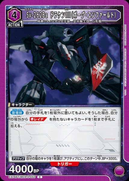 画像1: 【UA】Sv-262Ba ドラケンIII（ボーグ・コンファールト）【C】EX14BT/MCR-2-050 (1)