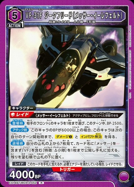 画像1: 【UA】VF-31F ジークフリード（メッサー・イーレフェルト）【R】EX14BT/MCR-2-052 (1)