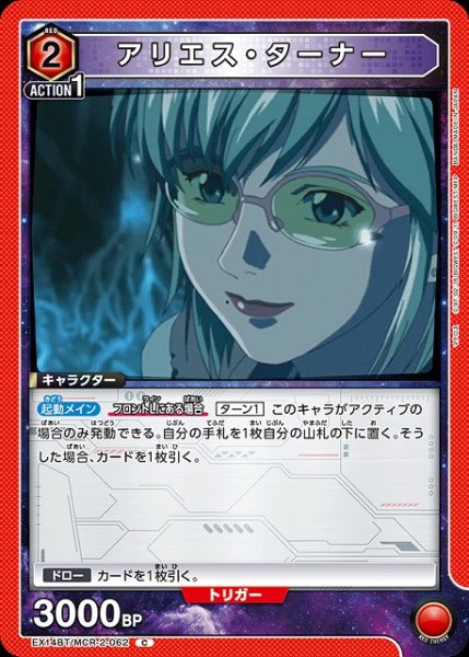 画像1: 【UA】アリエス・ターナー【C】EX14BT/MCR-2-062 (1)
