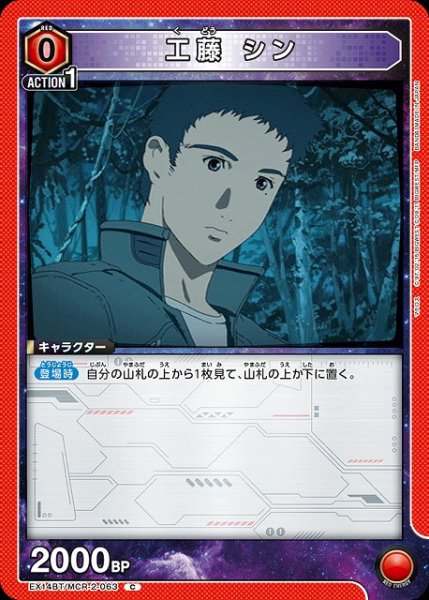 画像1: 【UA】工藤 シン【C】EX14BT/MCR-2-063 (1)