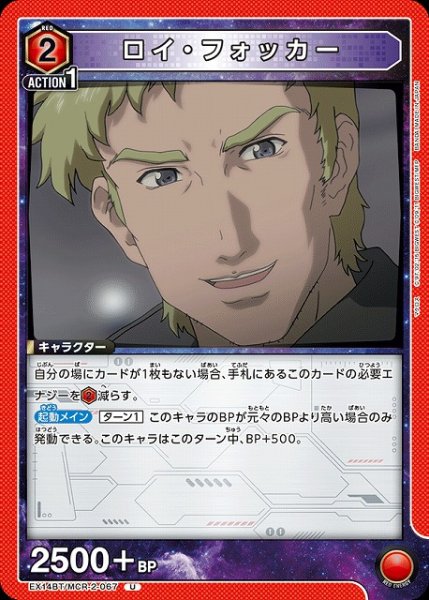 画像1: 【UA】ロイ・フォッカー【U】EX14BT/MCR-2-067 (1)