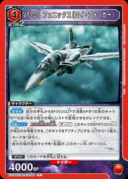 画像1: 【UA】VF-0S フェニックス（ロイ・フォッカー）【R】EX14BT/MCR-2-068 (1)