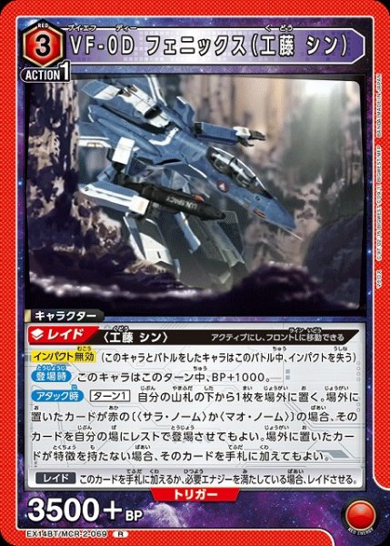 画像1: 【UA】VF-0D フェニックス（工藤 シン）【R】EX14BT/MCR-2-069 (1)