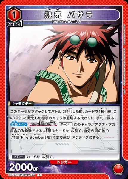 画像1: 【UA】熱気 バサラ【C】EX14BT/MCR-2-074 (1)