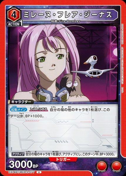 画像1: 【UA】ミレーヌ・フレア・ジーナス【U】EX14BT/MCR-2-077 (1)