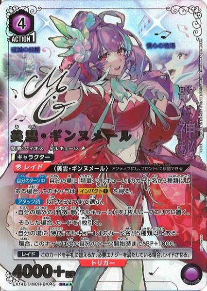 画像1: 【UA】美雲・ギンヌメール【SR★★】EX14BT/MCR-2-045 (1)