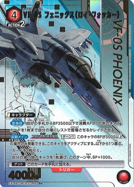 画像1: 【UA】VF-0S フェニックス（ロイ・フォッカー）【R★】EX14BT/MCR-2-068 (1)