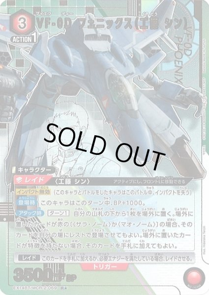 画像1: 【UA】VF-0D フェニックス（工藤 シン）【R★】EX14BT/MCR-2-069 (1)