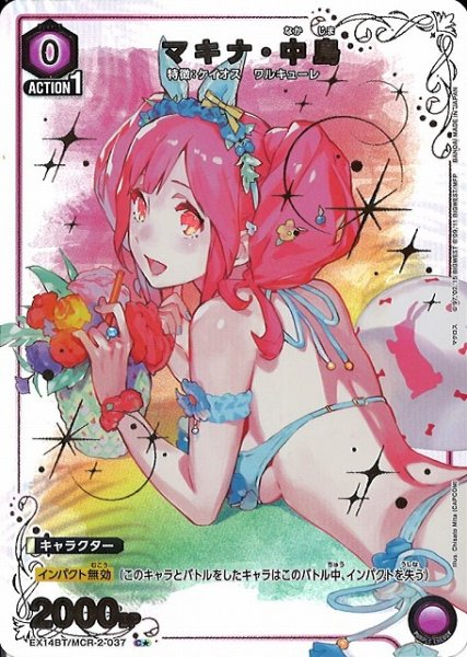 画像1: 【UA】マキナ・中島【C★】EX14BT/MCR-2-037 (1)