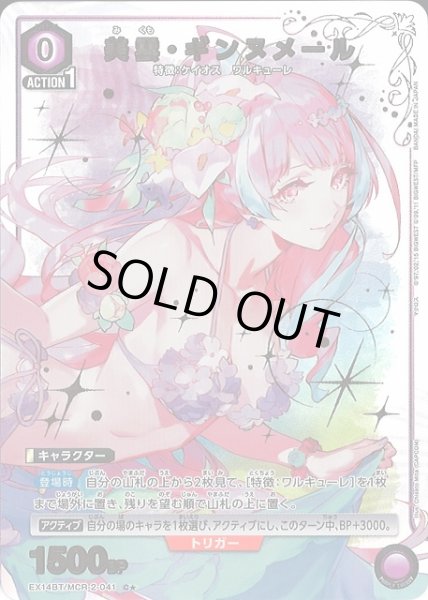 画像1: 【UA】美雲・ギンヌメール【C★】EX14BT/MCR-2-041 (1)
