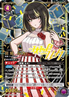 UA】斑鳩 ルカ【PcR☆】PC01BT/IMS-3-030UNION ARENA ユニオンアリーナ