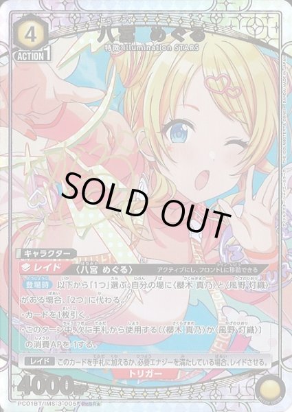 画像1: 【UA】八宮 めぐる【PcSR★】PC01BT/IMS-3-005 (1)