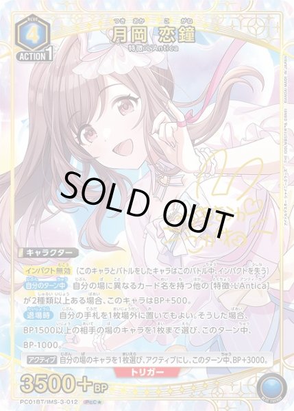 画像1: 【UA】月岡 恋鐘【PcC★】PC01BT/IMS-3-012 (1)