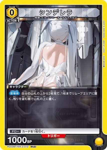 画像1: 【UA】シンデレラ【PcC】PC02BT/NIK-2-012 (1)
