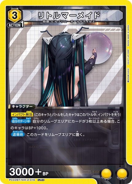 画像1: 【UA】リトルマーメイド【PcC】PC02BT/NIK-2-016 (1)