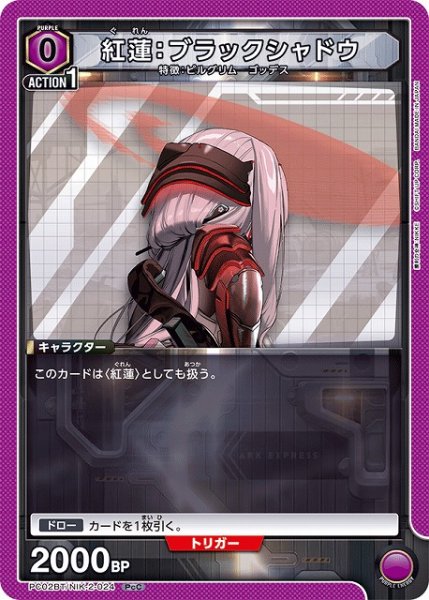 画像1: 【UA】紅蓮：ブラックシャドウ【PcC】PC02BT/NIK-2-024 (1)