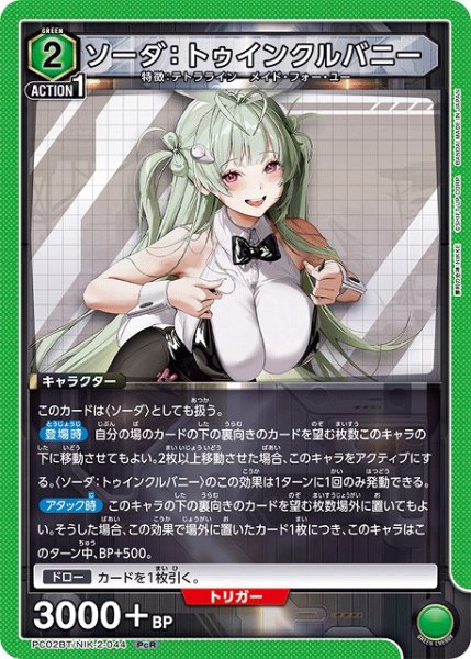 画像1: 【UA】ソーダ：トゥインクルバニー【PcR】PC02BT/NIK-2-044 (1)