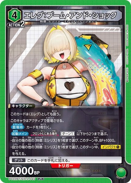 画像1: 【UA】エレグ：ブーム・アンド・ショック【PcR】PC02BT/NIK-2-045 (1)