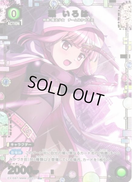 画像1: 【UA】環 いろは【R★】EX16BT/MMM-2-027 (1)