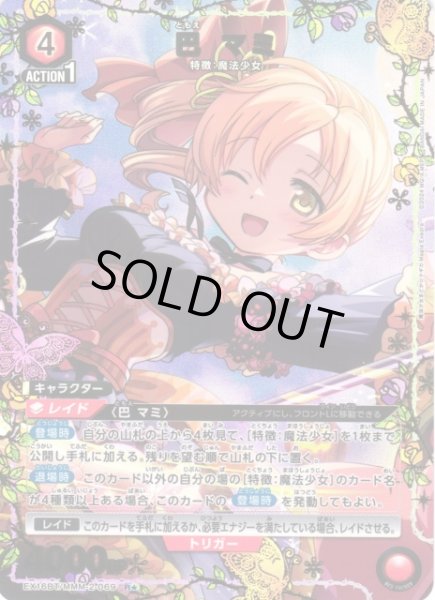 画像1: 【UA】※プレイ用特価品※巴 マミ【R★】EX16BT/MMM-2-069 (1)
