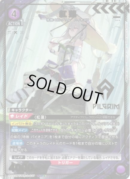 画像1: 【UA】紅蓮【PcSR★】PC02BT/NIK-2-037 (1)