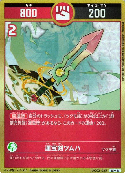 画像1: 【開運】運宝剣ツムハ【超中吉】UC02-025 (1)