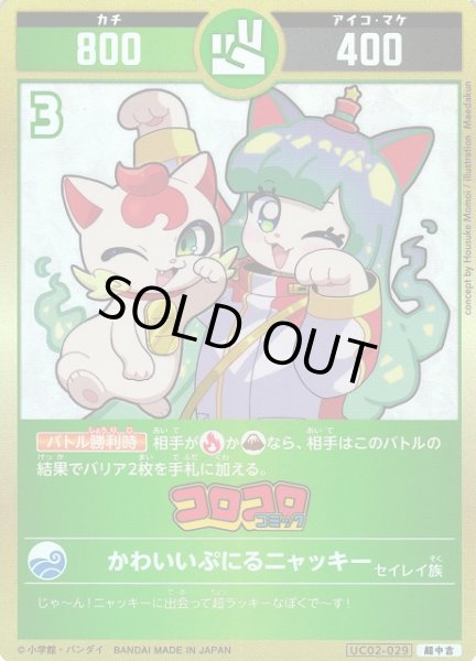 画像1: 【開運】かわいいぷにるニャッキー【超中吉】UC02-029 (1)