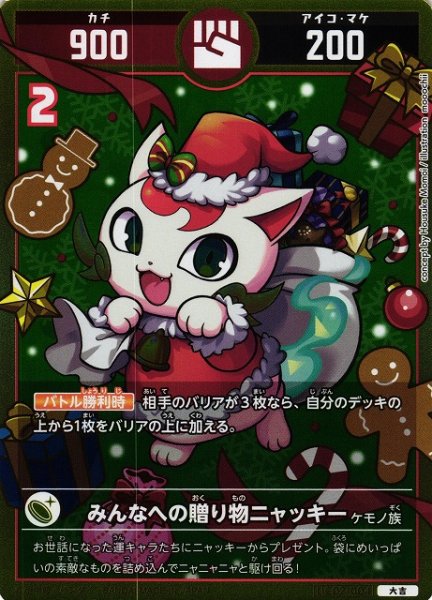 画像1: 【開運】みんなへの贈り物ニャッキー【大吉】UC02-004 (1)
