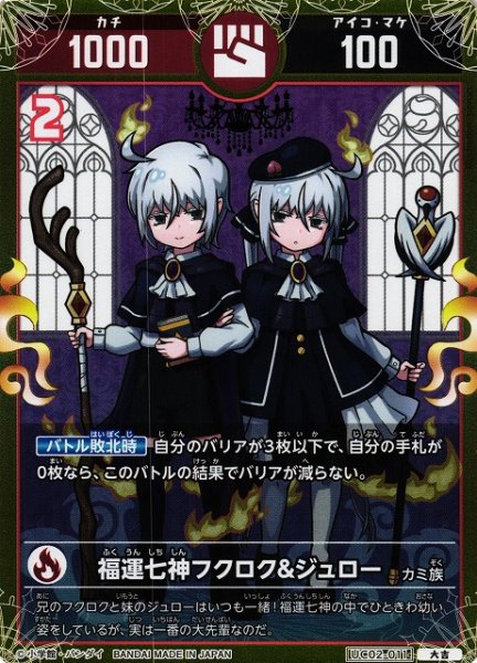 画像1: 【開運】福運七神フクロク&ジュロー【大吉】UC02-011 (1)
