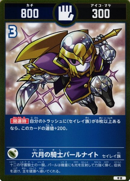 画像1: 【開運】六月の騎士パールナイト【中吉】UC02-021 (1)