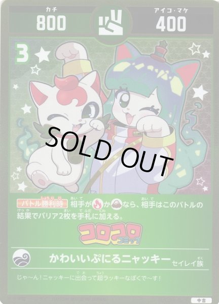 画像1: 【開運】かわいいぷにるニャッキー【中吉】UC02-029 (1)