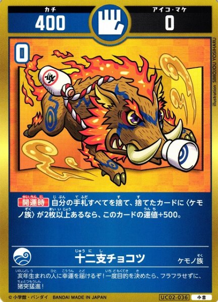 画像1: 【開運】十二支チョコツ【小吉】UC02-036 (1)