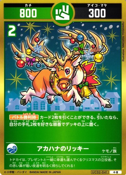 画像1: 【開運】アカハナのリッキー【小吉】UC02-041 (1)