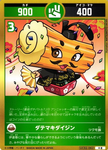 画像1: 【開運】ダテマキダイジン【小吉】UC02-062 (1)