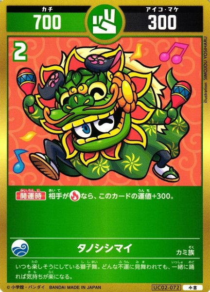 画像1: 【開運】タノシシマイ【小吉】UC02-071 (1)