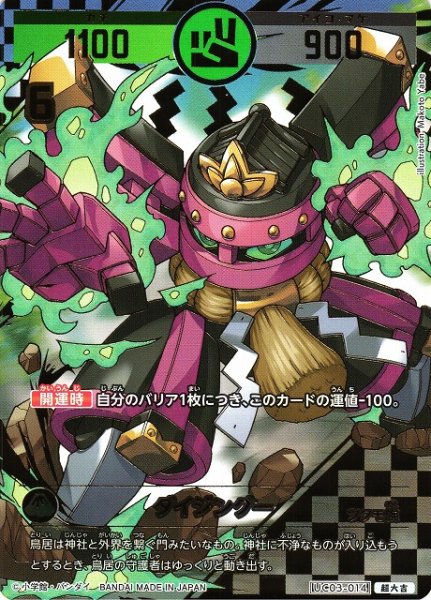画像1: 【開運】ダイジングー【超大吉】UC03-014 (1)