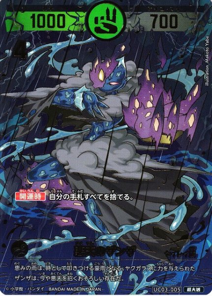 画像1: 【開運】悪天のザンザ【超大凶】UC03-005 (1)