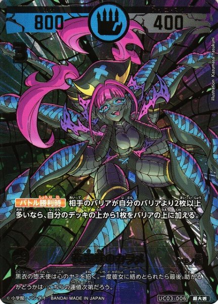 画像1: 【開運】※プレイ用特価品※夜蜘蛛のカラメ【超大凶】UC03-006 (1)