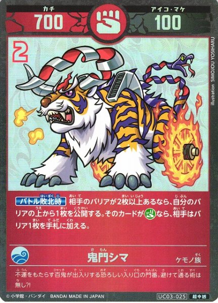 画像1: 【開運】鬼門シマ【超中凶】UC03-025 (1)